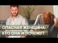 Опасная женщина кто она и почему