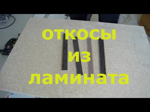 Как сделать откосы входной двери из ЛАМИНАТА - своими руками. Пошаговая инструкция.