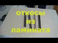 Как сделать откосы входной двери из ЛАМИНАТА - своими руками. Пошаговая инструкция.