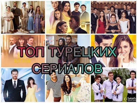 ТОП 10 ТУРЕЦКИХ СЕРИАЛОВ ПРО ПОДРОСТКОВ, ШКОЛУ, ЛЮБОВЬ, ДРУЖБУ