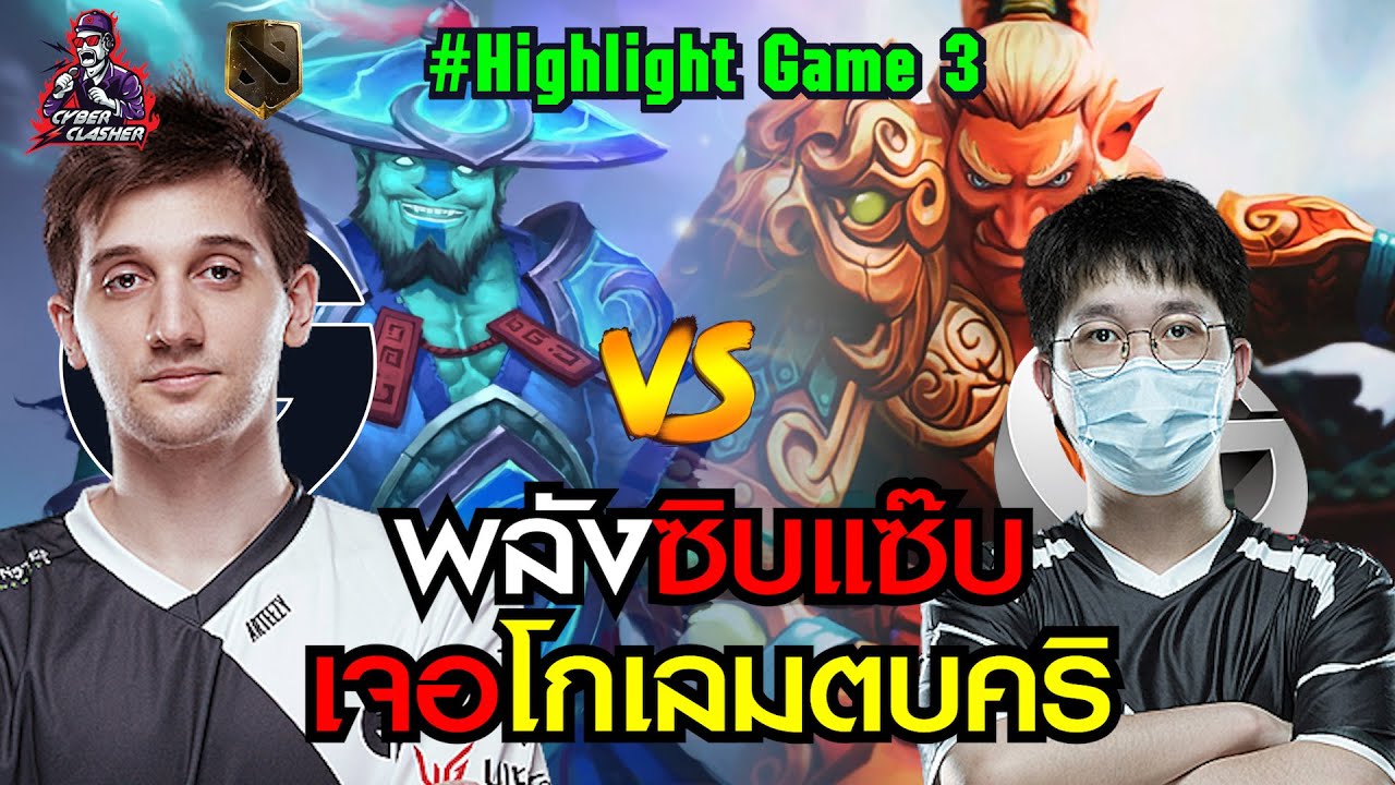 Dota 2 - The International 10 :   Playoff Lowerer R2 -Vg vs Eg  [Highlight 3] [พากษ์ไทย]