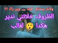 جاري سمع راجلي حر ڨ قرر يساعدني قصة حقيقية متتخايلوش واش صرا 