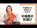 【大島紬×半幅帯】色はトーンで選ぶと合わせやすい！