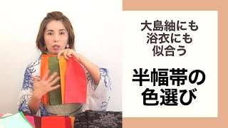 【大島紬×半幅帯】色はトーンで選ぶと合わせやすい！
