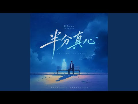 半分真心 (R&B版)