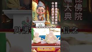 2025【小濟公播報】臺中道場崇德佛院中元普渡祈福大典