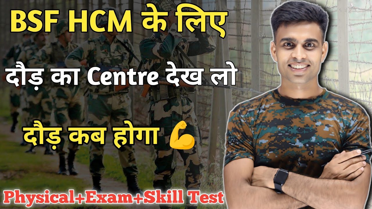 BSF HCM के लिए दौड़ का Centre देख लो 💪BSF HCM Physical 2024 bsf hcm