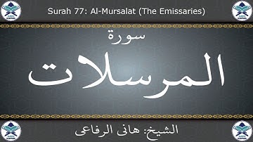 القرآن الكريم بصوت هاني الرفاعي - سورة المرسلات