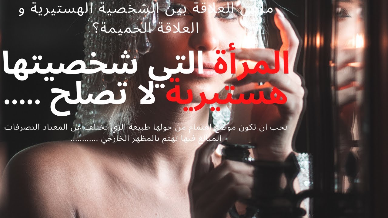 سمات الشخصية الهستيرية... هوس للفت الانتباه ام فقدان لقيمة الذات