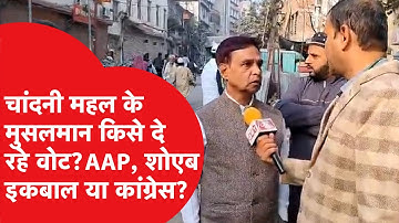 MCD Byelection: Chandni Mahal Ward में किसे वोट दे रहे मुसलमान?AAP, शोएब इकबाल या Congress?।DilliTak