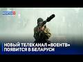 Телевизионщики в погонах Новый телеканал ВоенТВ появится в Беларуси