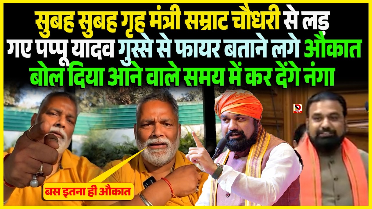 सुबह सुबह गृह मंत्री Samrat Chaudhary से लड़ गए Pappu Yadav गुस्से से फायर बताने लगे औकात बोल