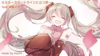 ららら〜スタートラインに立つ君〜 feat. 初音ミク