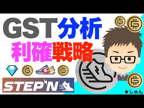   STEPN ステップン GST分析 利確戦略