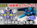 【同時視聴】機動戦士Zガンダム 26話＆魔女ラジ【水星の魔女】【ガンダム解説】【ガンダム同時視聴会】【コメント返し】【ガンプラ】