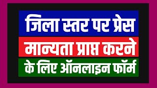 How To Apply District Level Press Accrediation Form | Full Tutorial screenshot 4