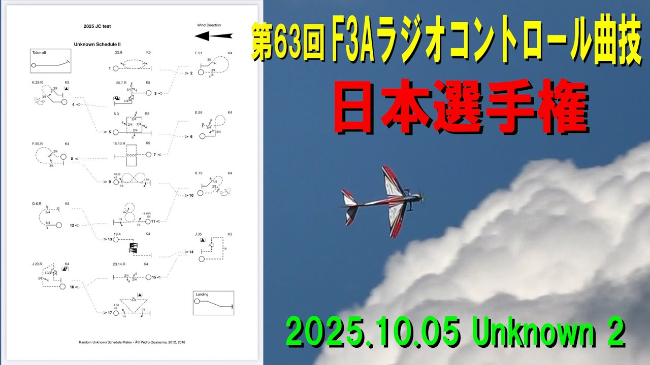 第63回F3Aラジオコントロール曲技日本選手権2025.10.05決勝Unknown2 、1位音田哲男選手【ラジコン飛行機】