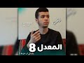 المعدلات المعدل 08 بوب نساني وش من سنة نقرا 