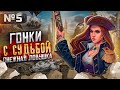 Герои III, Гонки с Судьбой, Снежная Ловушка [5]