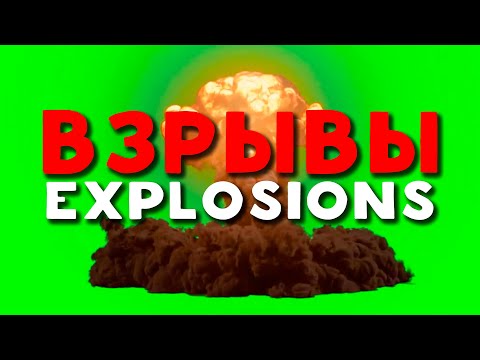 Топ 6 Футажей Взрыва | Top 6 Footage Explosions | Ядерный Взрыв | Nuclear | Green Screen | 2022