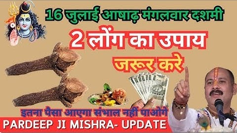 16 जुलाई आषाढ़ मंगलवार दशमी को 1 लौंग के जोड़े वाला उपाय ज़रूर करे || Pradeep Ji Mishra