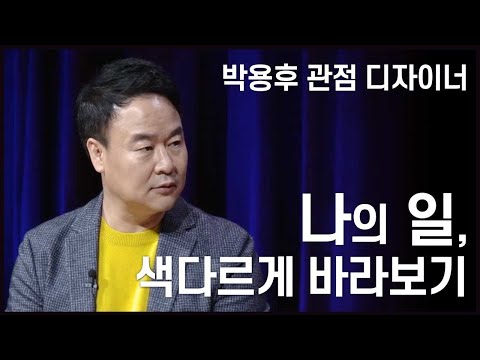 관점을 디자인하는 인생 설계법 1 - 내가 하는 일, 색다르게 바라보기 | 박용후 대표 | 관점 이미지 인생