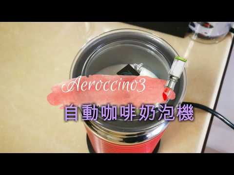 Aeroccino3 全自動咖啡奶泡機