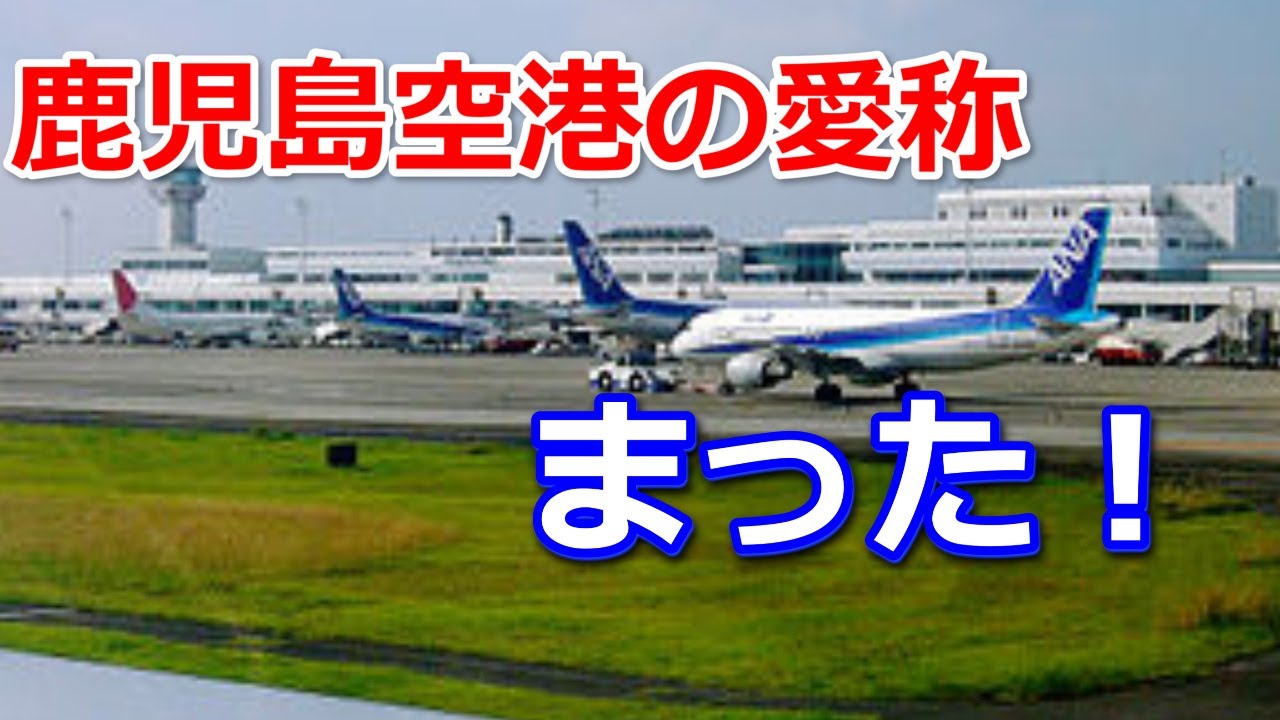 鹿児島空港の愛称「鹿児島西郷（せご）どん空港」に賛否、鹿児島県が決定持ち越し YouTube