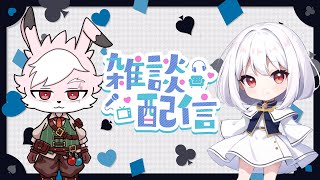 【#トークテーマガチャ 】コラボでまったり雑談配信!~くだらない話でもいいじゃない~【#雑談配信 】