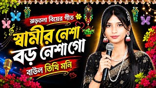 স্বামীর নেশা বড়ো নেশা গো গান (Samir Nesha Boro Nesha Go) ভাইরাল বিয়ের গীত | বাউল তিথি মনি 2026