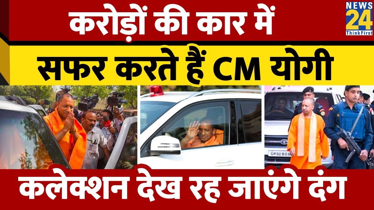 इस Powerful Car से चलते हैं CM Yogi Adityanath; Collection देखकर आप भी ...