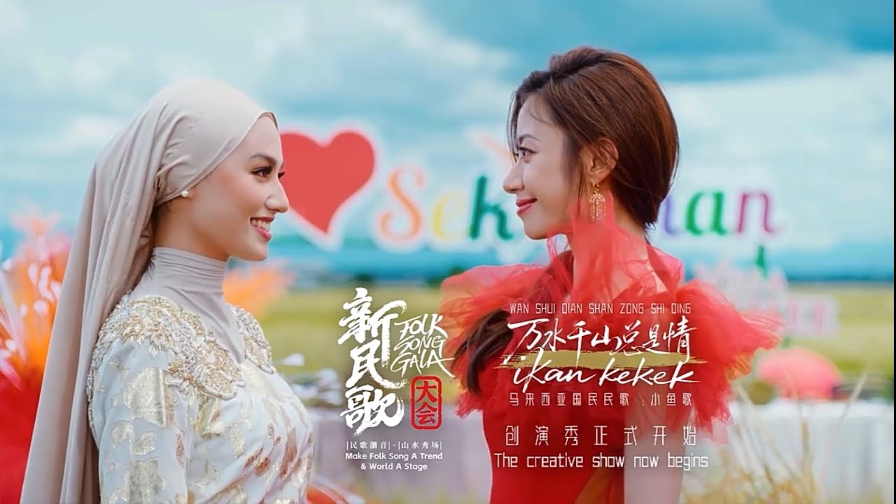 《千山万水总是情+ Ikan Kekek》伍珂玥 蕾拉｜当马来童谣和粵语经典歌曲结合在一起！实在太惊喜了！#伍珂玥 #新民歌大会#万水千山总是情