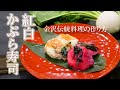 【金沢の郷土料理】【かぶら寿司】紅白のカブラとブリを使った【なれずし】に初挑戦