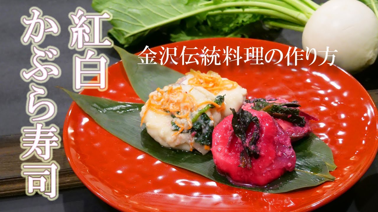 知っていましたか！？金沢の郷土料理【かぶら寿司】！！紅白の蕪と鰤を使った【なれずし】に初挑戦