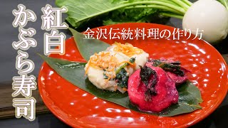 【金沢の郷土料理】【かぶら寿司】紅白のカブラとブリを使った【なれずし】に初挑戦
