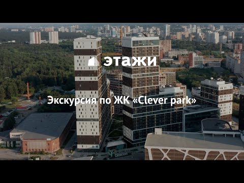 Экскурсия по жилому комплексу Клевер Парк в Екатеринбурге