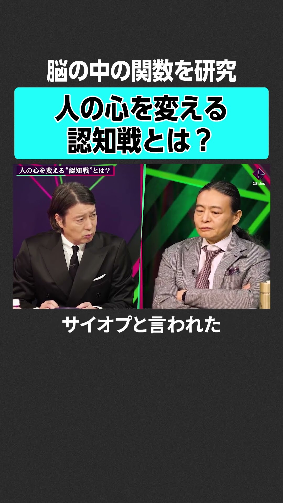 苫米地英人】人の心を変える認知戦とは？ #2sides #加藤浩次