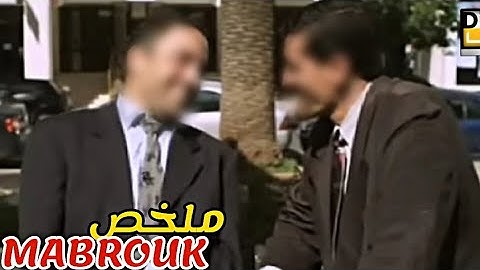 جوج مغاربة🇲🇦بغاو يديرو الفلوس💵 بالتخلويض و النصب على الناس و لكن في الأخير😱|ملخص فيلم mabrouk