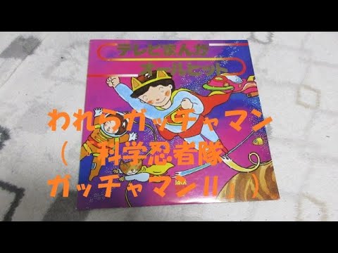★1623 科学忍者隊 ガッチャマン2 ベルク・カッチェの遺産 竜の子プロ 台本 ☆1623 科学忍者隊 ガッチャマン2 ベルク・カッチェの遺産 竜の