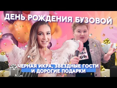 КАК ПРОШЕЛ ДЕНЬ РОЖДЕНИЯ ОЛЬГИ БУЗОВОЙ | ЗВЕЗДАЧ