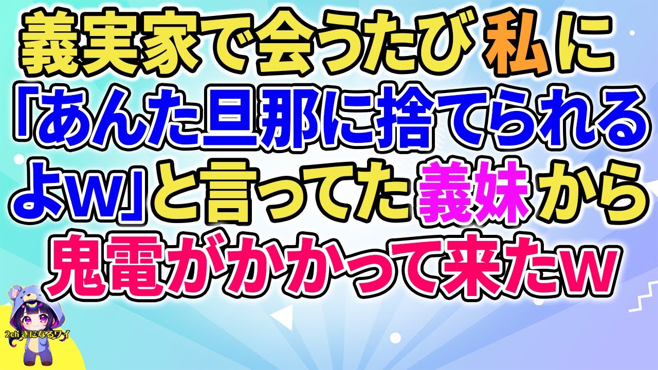 【2ch】【短編3本】義実家で会うたび私に「あんた旦那に捨てられるよｗ」と言ってた義妹から鬼電がかかって来たｗ【ゆっくりまとめ】