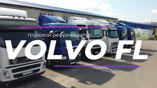 Грузовой рефрижератор Volvo FL || Продажа коммерческого транспорта || КомТоргТранс