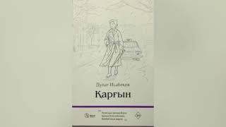 Дулат Исабеков "Қарғын" романы/ 1-бөлім