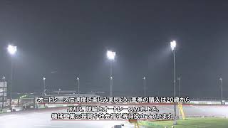 飯塚オートレース中継 2025年6月24日 AutoRace.JP投票杯飯塚ミッドナイトオートレース～オトもっちカップ～　1日目