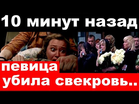 10 минут назад / российская певица убила свекровь