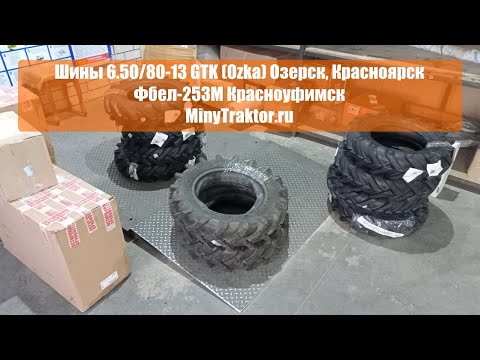 Покрышки 6.5/80-13 Ozka Стерлитамак, 6.5/80-13 GTK (Ozka) Красноярск, MinyTraktor.ru #minytraktorru