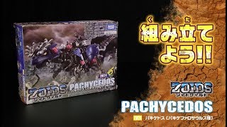 【ゾイドワイルドシリーズ】ZW24パキケドス！組み立てサポート動画！