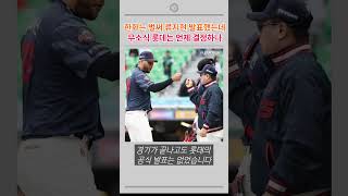 한화는 벌써 류지현 발표했는데 롯데는...