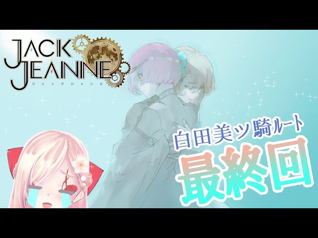 ジャックジャンヌ/白田美ツ騎√】クリスマス～ベストエンドまで、少年