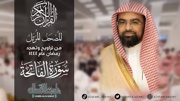 سورة الفاتحة من المصحف المرتل للشيخ ناصر القطامي || رمضان 1444.